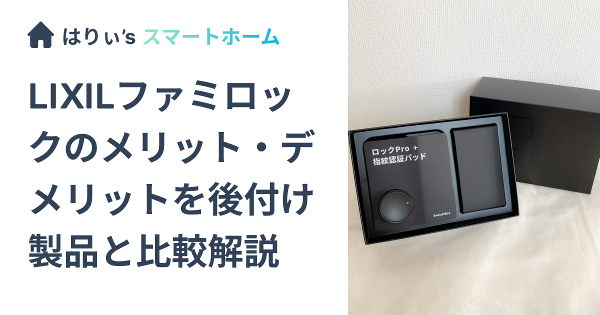 LIXILファミロックのメリット・デメリットを後付け製品と比較解説