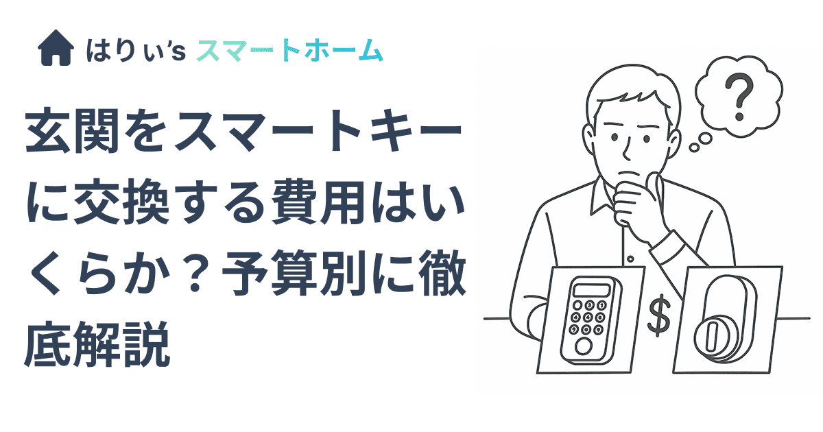 玄関をスマートキーに交換する費用はいくらか?予算別に徹底解説