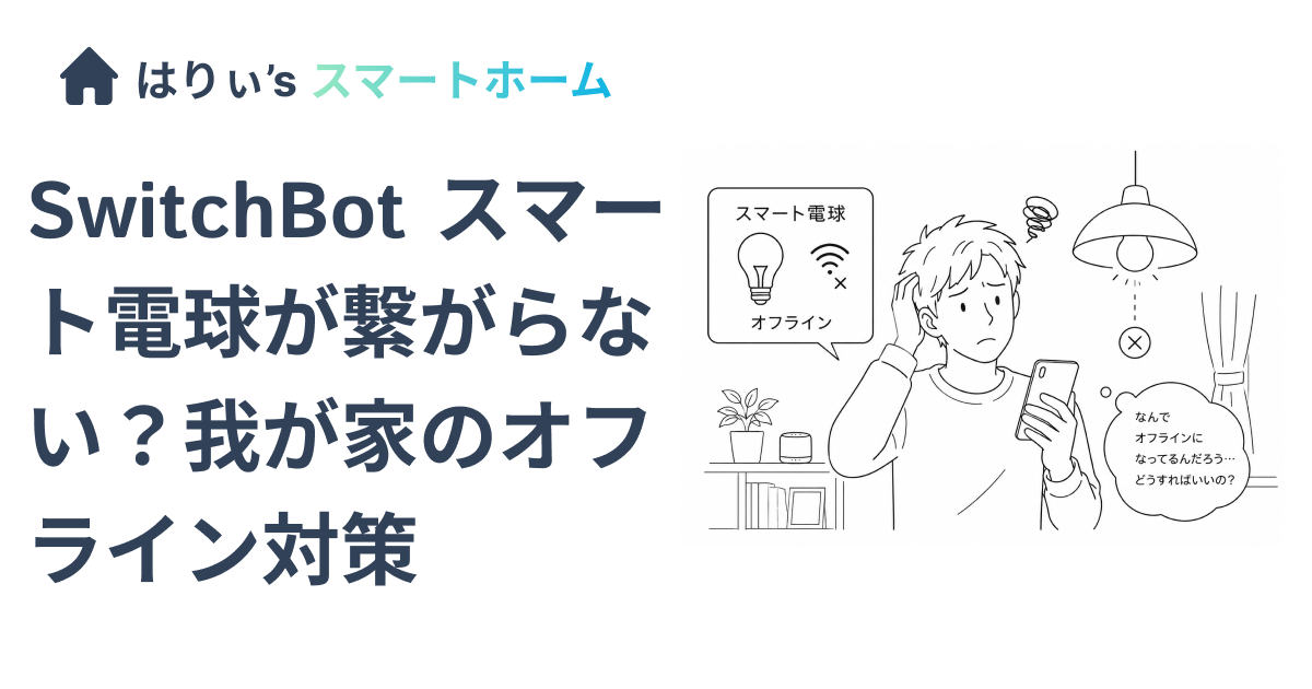 SwitchBot スマート電球が繋がらない?我が家のオフライン対策