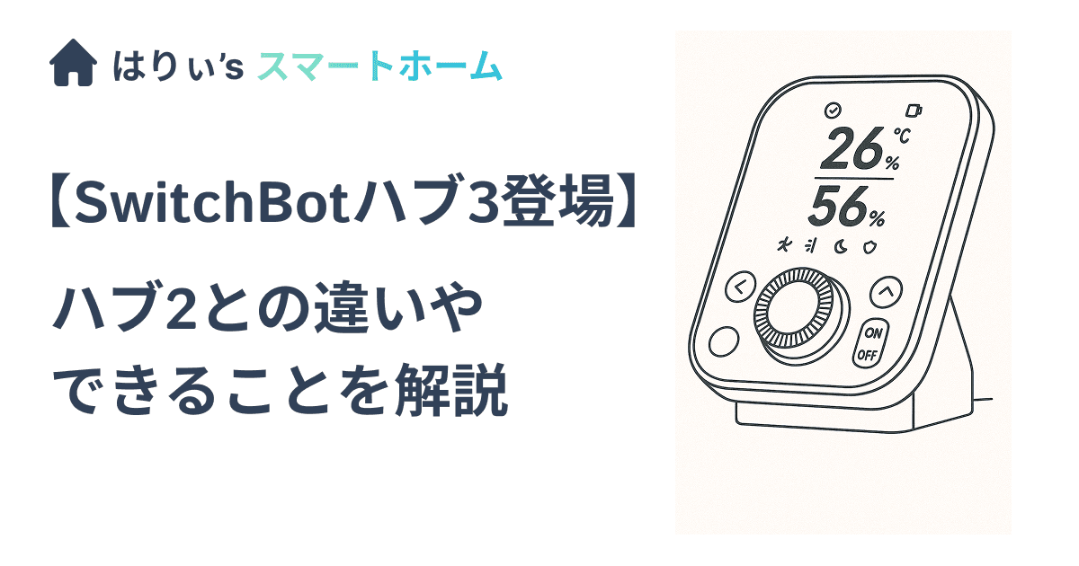 【SwitchBotハブ3登場】ハブ2との違いとできることを解説