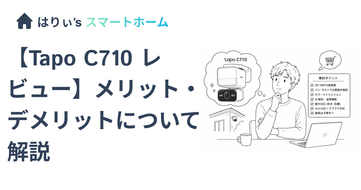 【Tapo C710 レビュー】メリット・デメリットについて解説