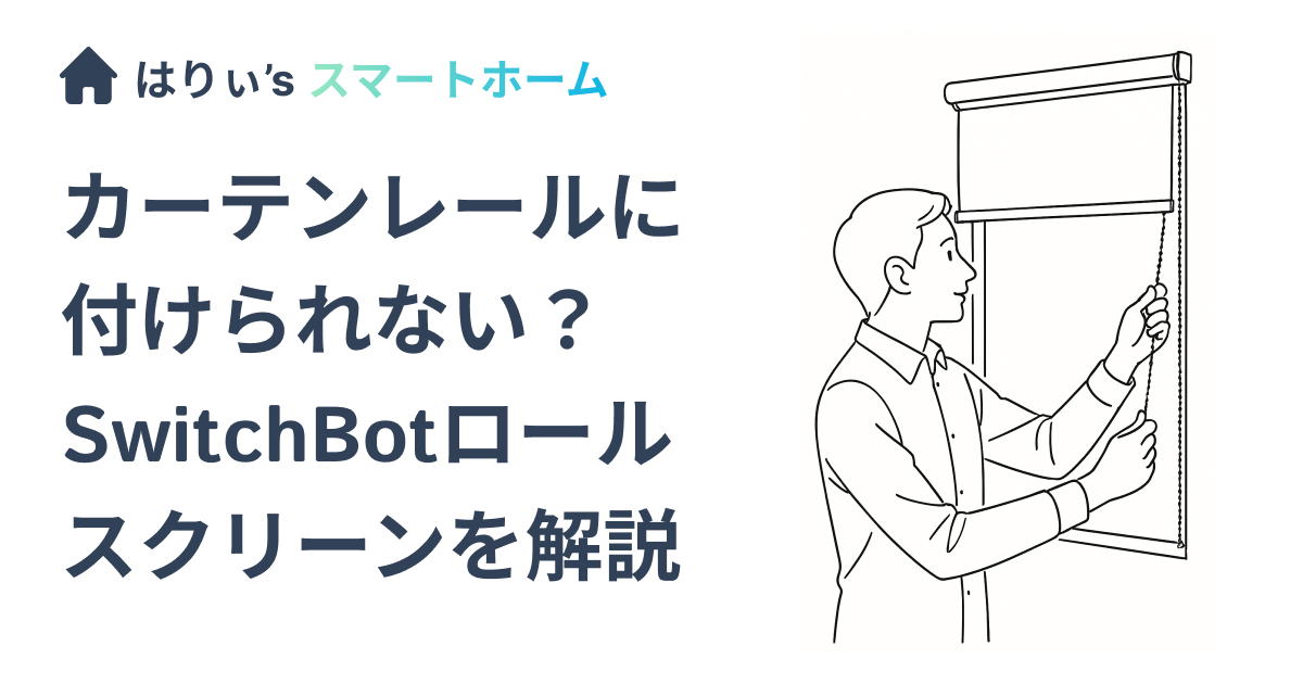 カーテンレールに付けられない?SwitchBotロールスクリーンを解説