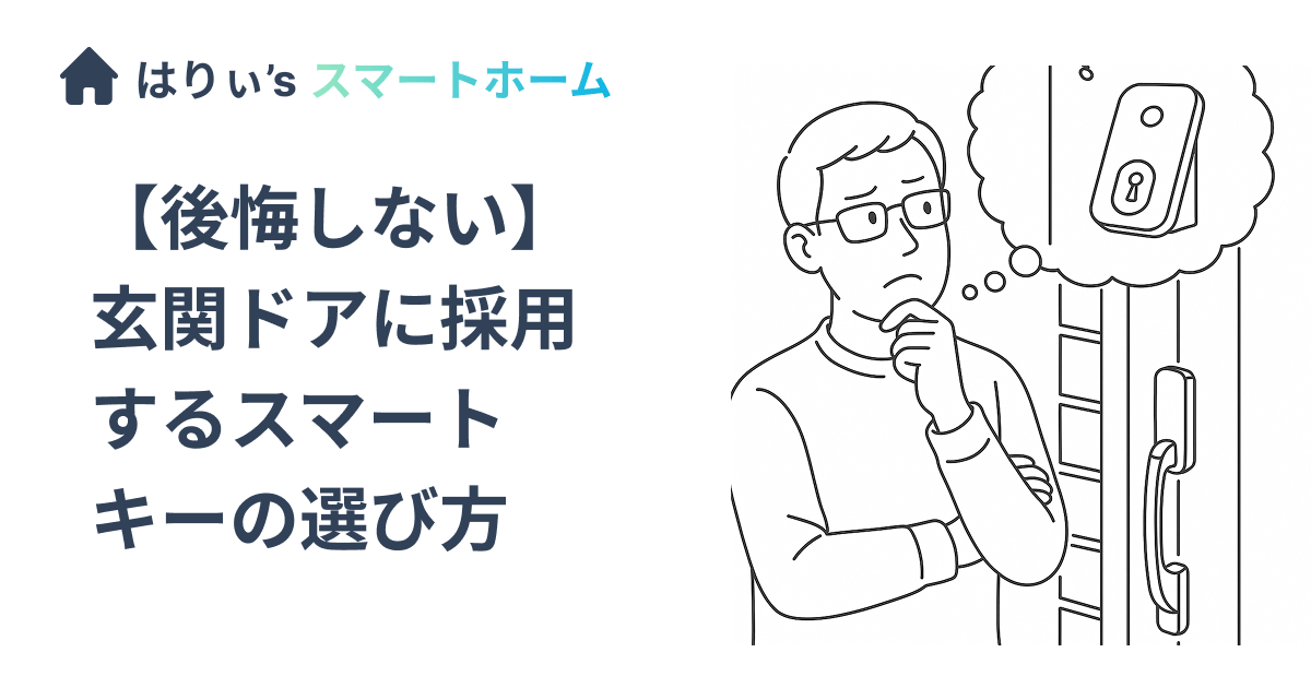 【後悔しない】玄関ドアに採用するスマートキーの選び方