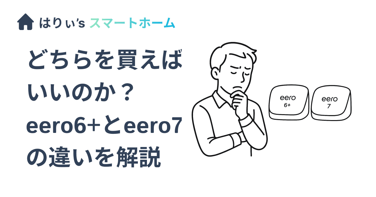 どちらを買えばいいのか?eero6+とeero7の違いを解説