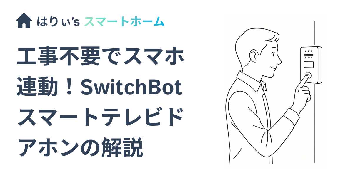 【SwitchBot スマートテレビドアホン】メリット・デメリットを解説