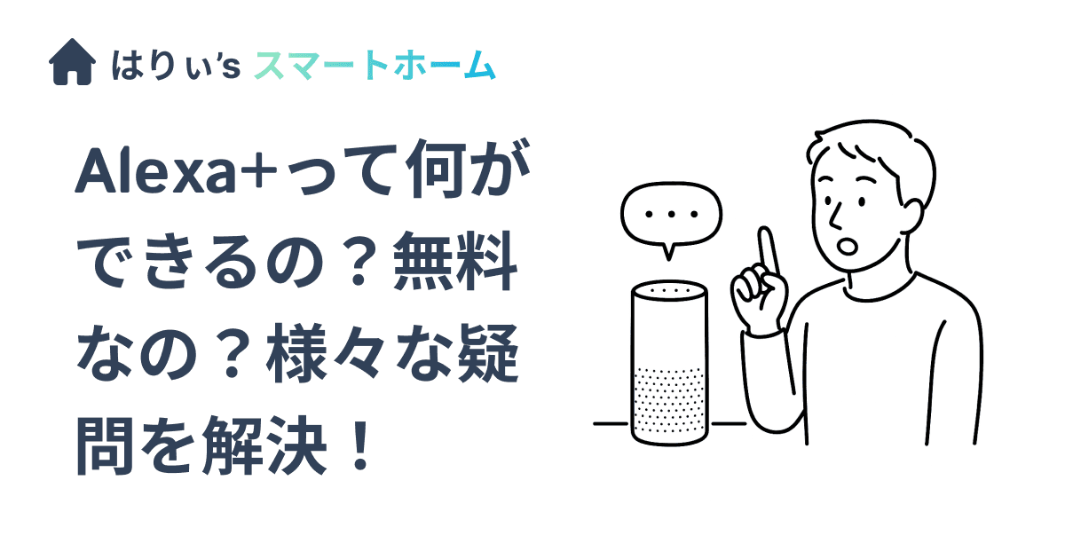 Alexa+って何ができるの?無料なの?様々な疑問を解決!