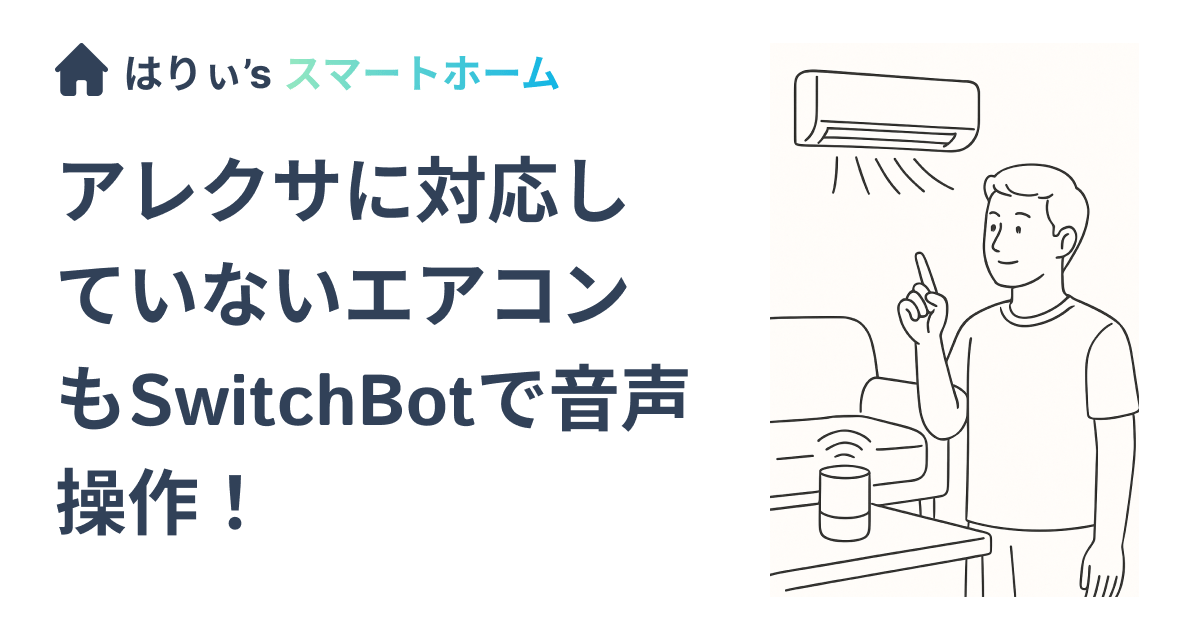 アレクサに対応していないエアコンもSwitchBotで音声操作!