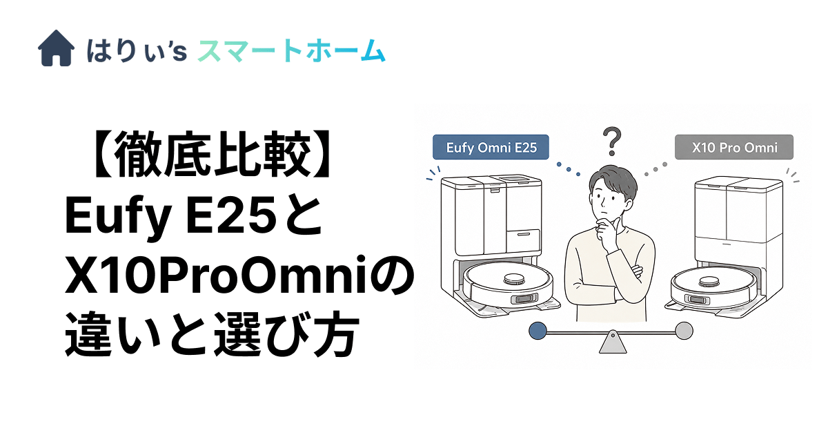 【徹底比較】Eufy E25とX10ProOmniの違いと選び方