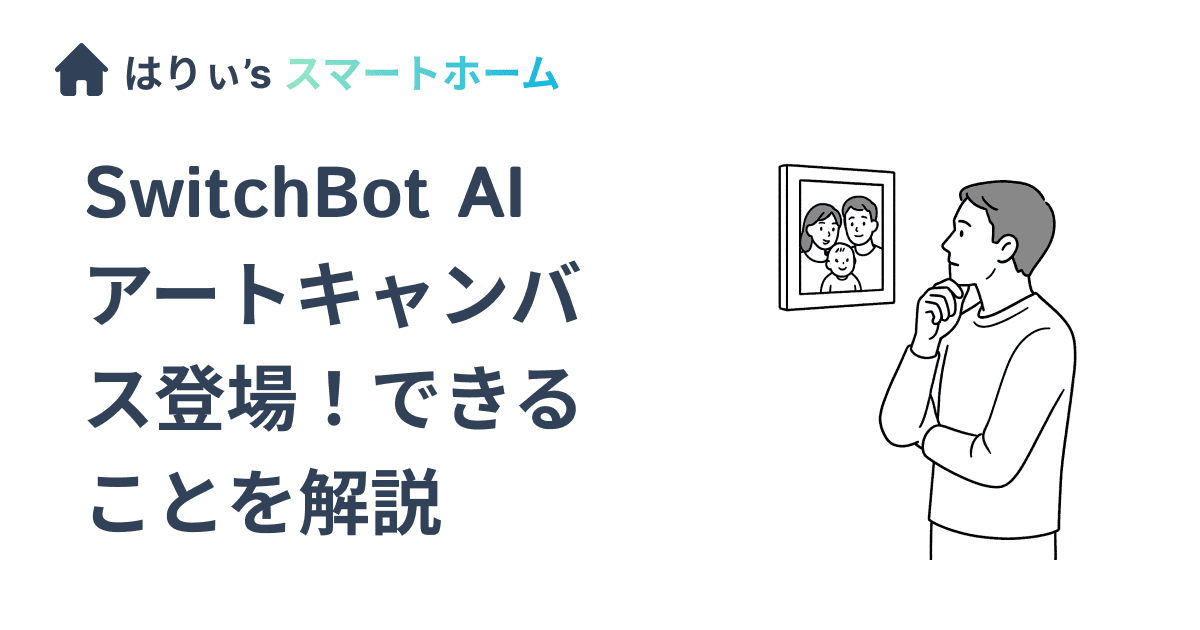 SwitchBot AI アートキャンバス登場!できることを解説