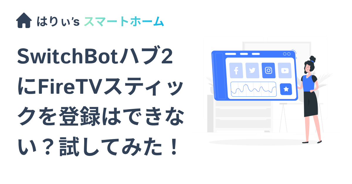 SwitchBotハブ2にFireTVStickを登録できない?試してみた!