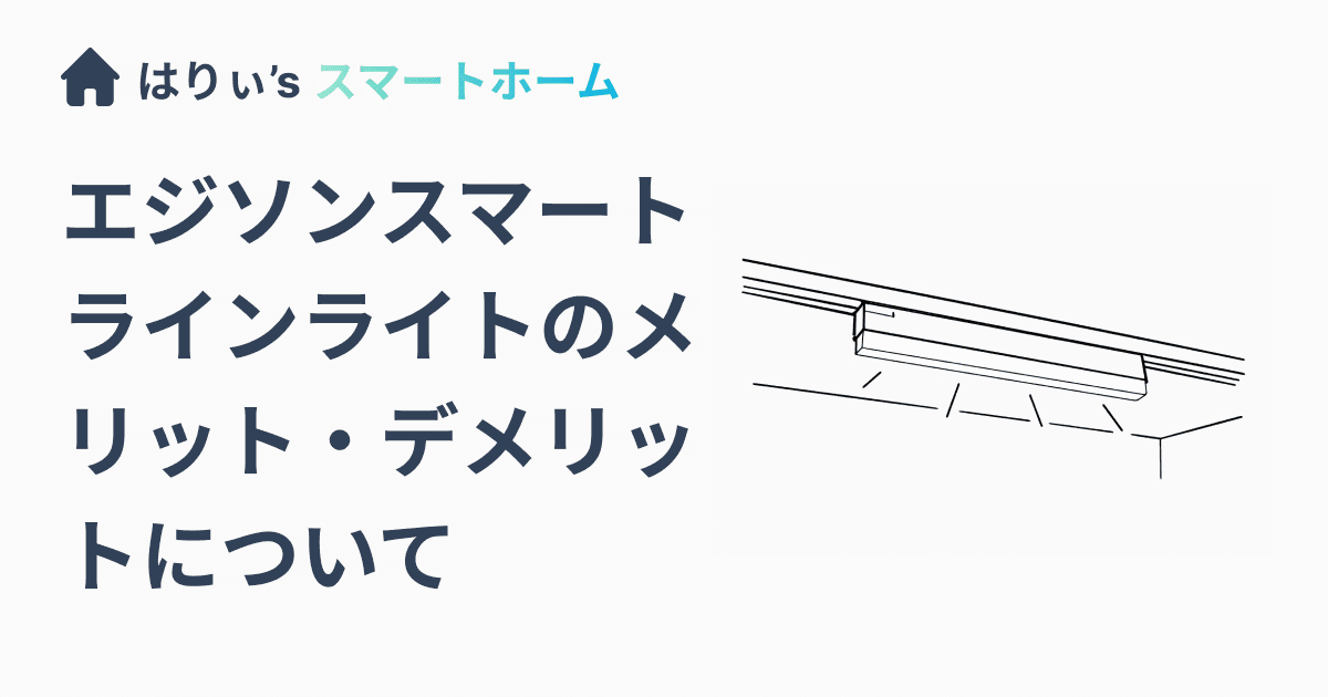 エジソンスマート ラインライトのメリット・デメリットについて