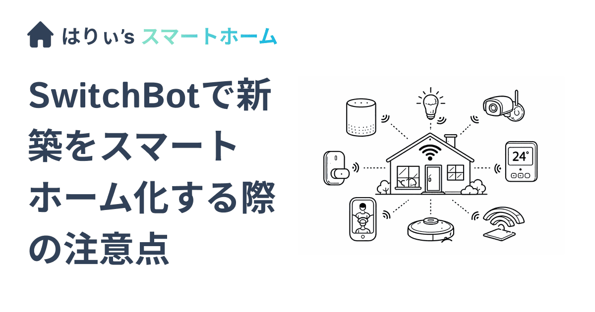 SwitchBotで新築をスマートホーム化する際の注意点
