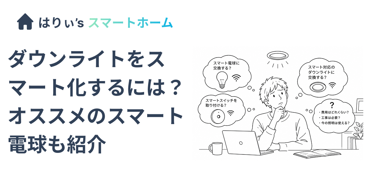 ダウンライトをスマート化するには?オススメのスマート電球も紹介