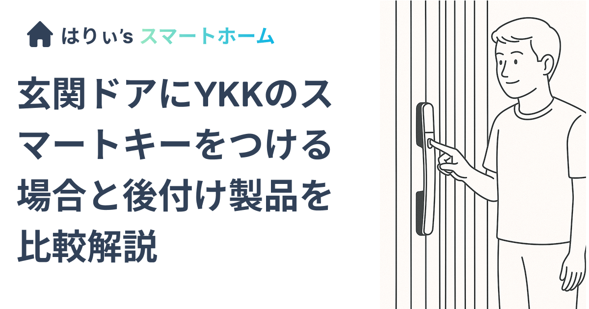 玄関ドアにYKKのスマートキーをつける場合と後付け製品を比較解説