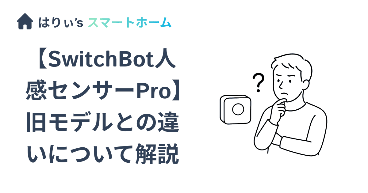 【SwitchBot人感センサーPro】旧モデルとの違いについて解説