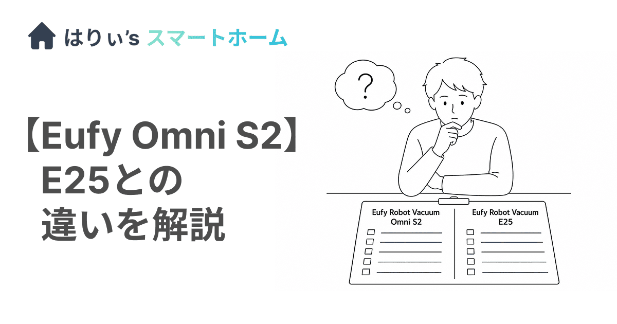 【Eufy Robot Vacuum Omni S2】E25との違いを解説