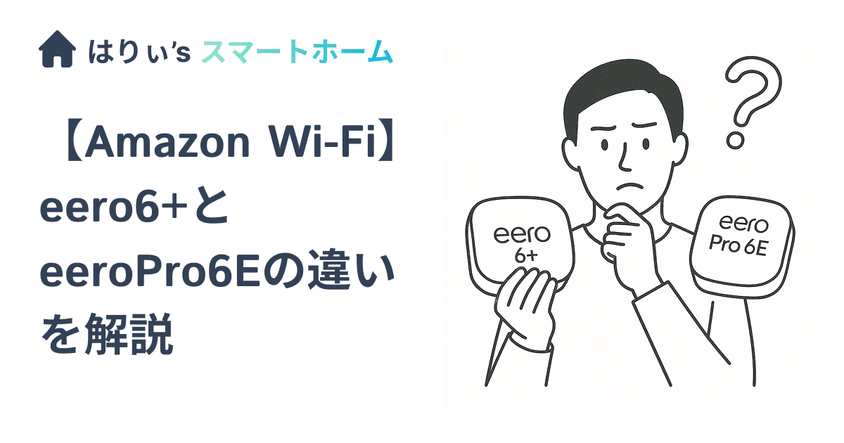 【Amazon Wi-Fi】eero6+とeeroPro6Eの違いを解説