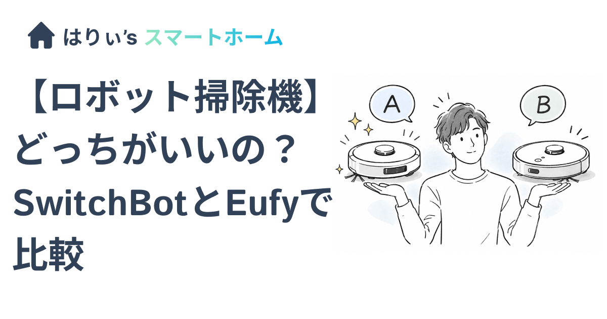 【ロボット掃除機】どっちがいいの?SwitchBotとEufyで比較