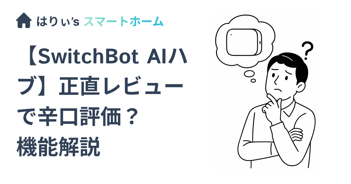 【SwitchBot AIハブ】正直レビューで辛口評価?機能解説