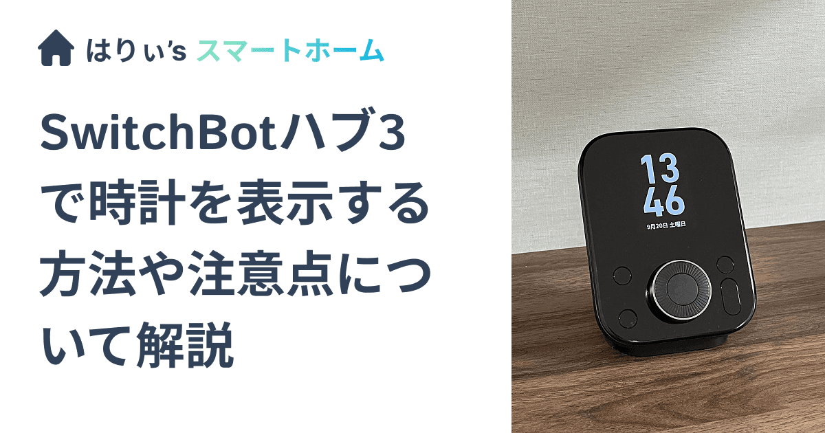 SwitchBotハブ3で時計を表示する方法や注意点について解説