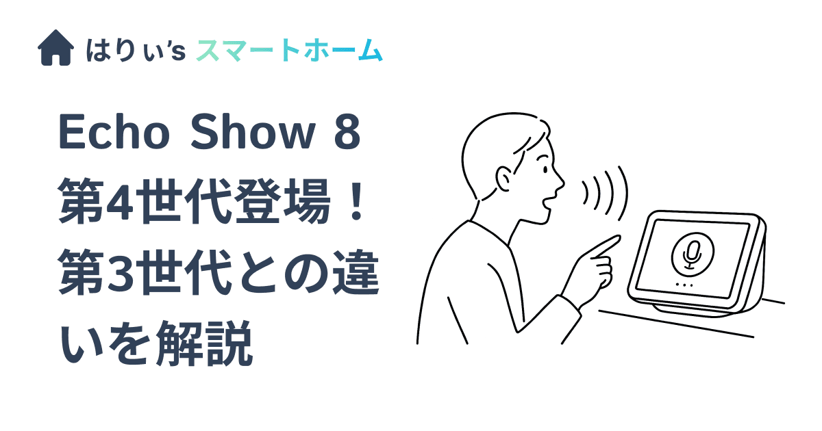 Echo Show 8 第4世代登場!第3世代との違いを解説