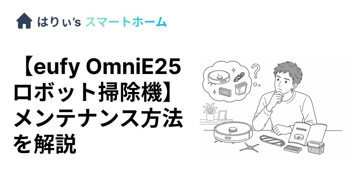 【eufy OmniE25 ロボット掃除機】メンテナンス方法を解説